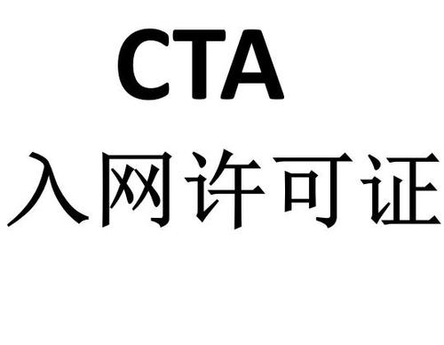 深入剖析CTA入網(wǎng)許可簡介及辦理流程