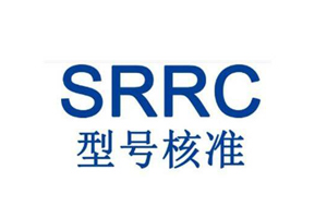 什么是srrc認證？