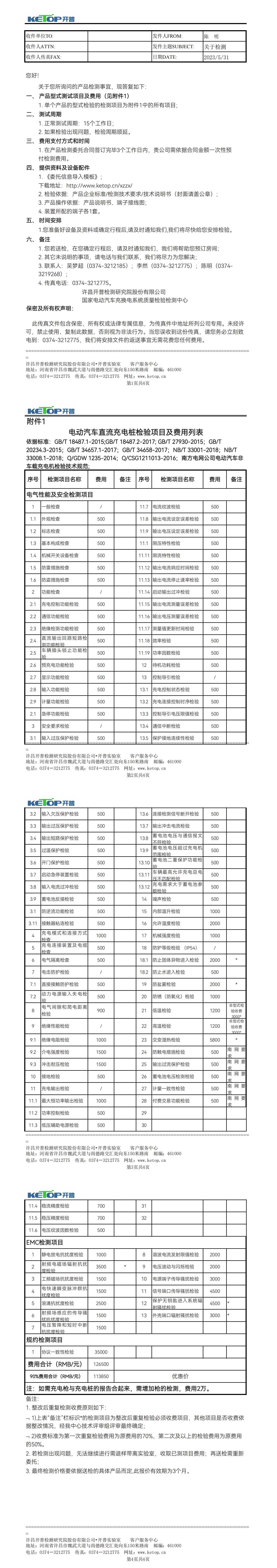 電氣～10.1電動(dòng)汽車(chē)直流充電樁（按南網(wǎng)要求+新國(guó)標(biāo)+新能標(biāo)）2022-5_00.jpg